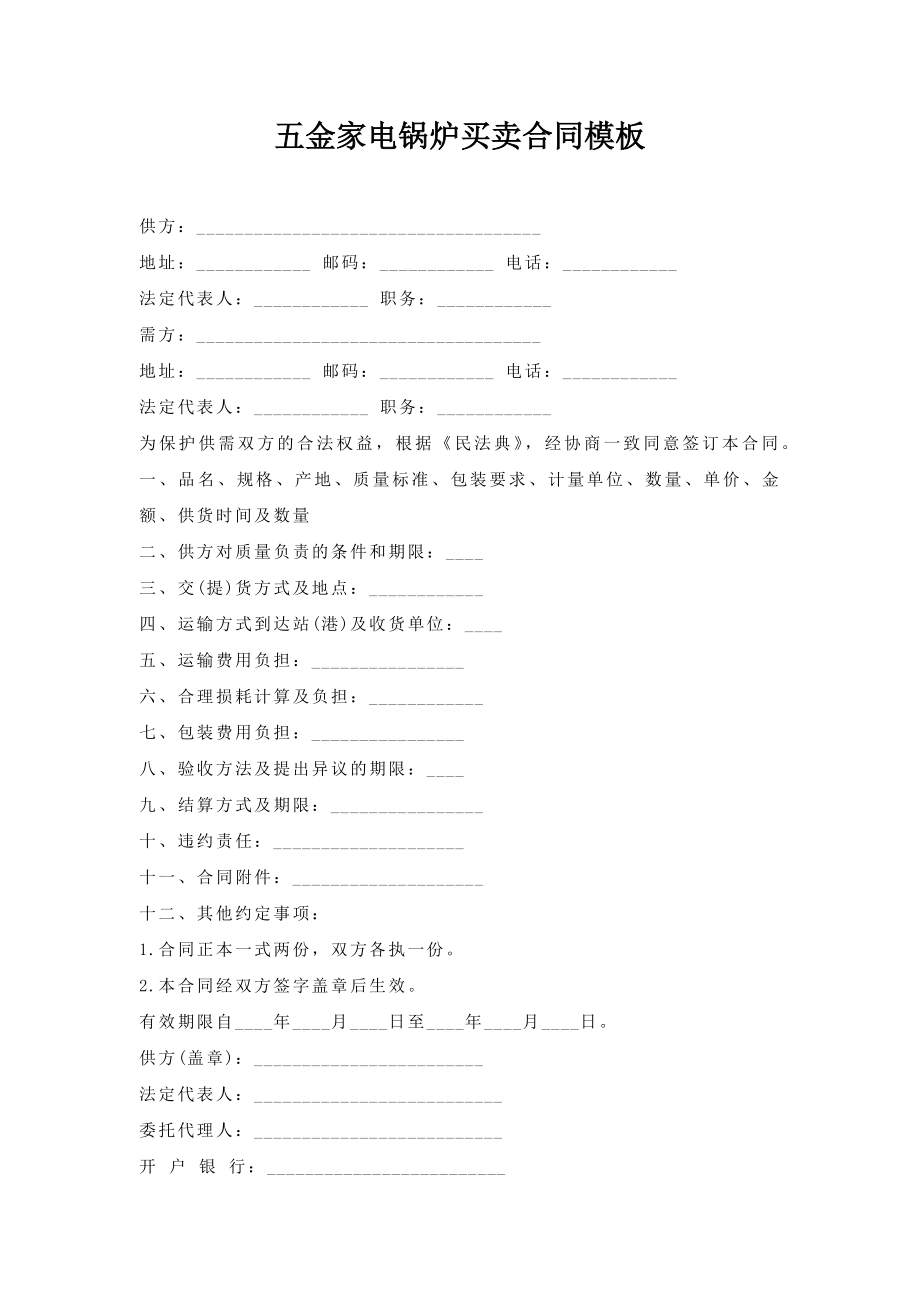 五金家电锅炉买卖合同模板.doc