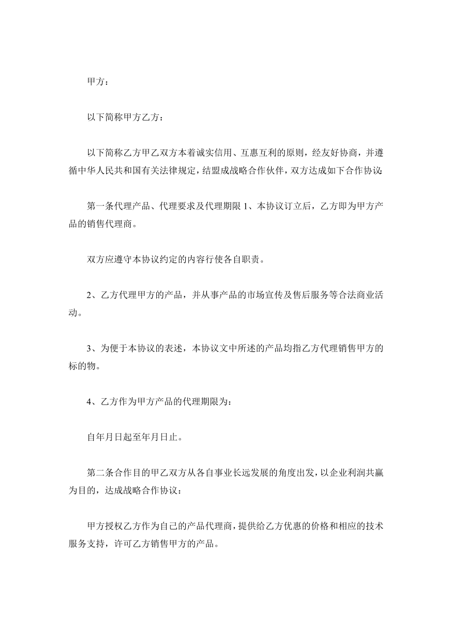 企业战略合作协议书范本.doc