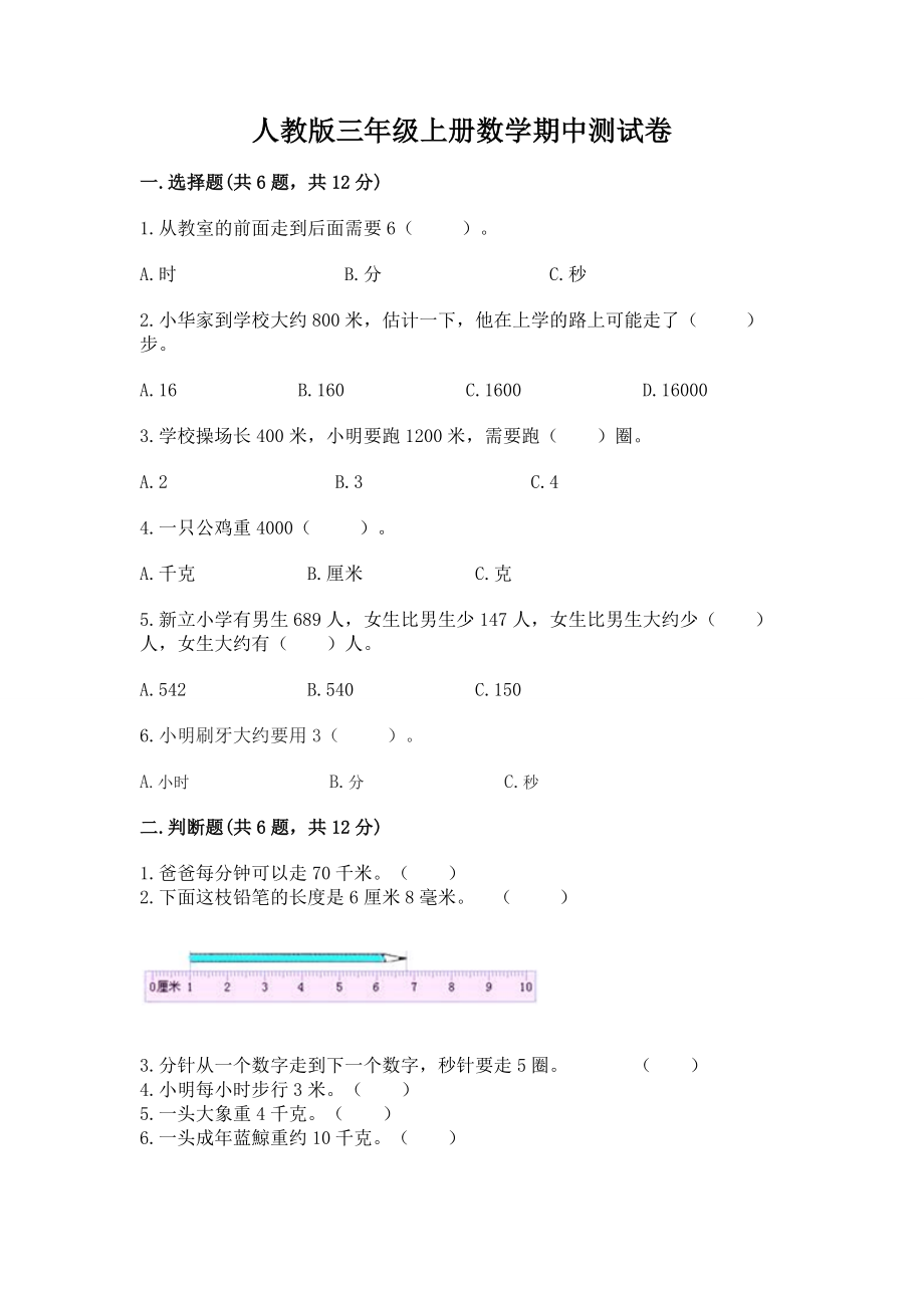 人教版三年级上册数学期中测试卷及答案.doc