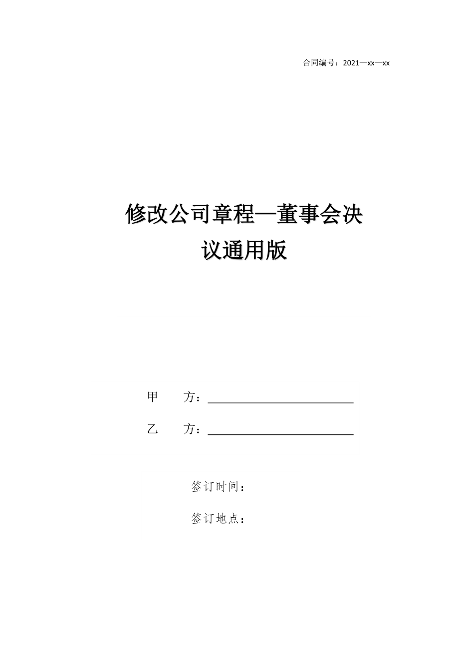 修改公司章程—董事会决议通用版.doc