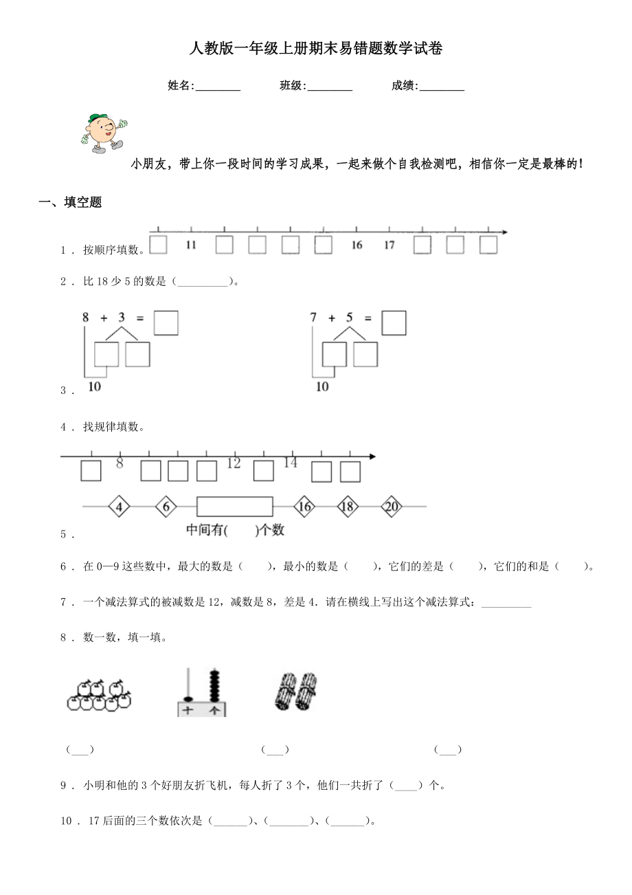 人教版一年级上册期末易错题数学试卷.doc