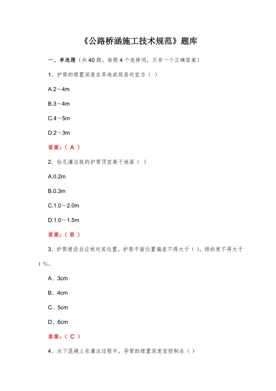 公路桥涵施工技术规范题库.doc