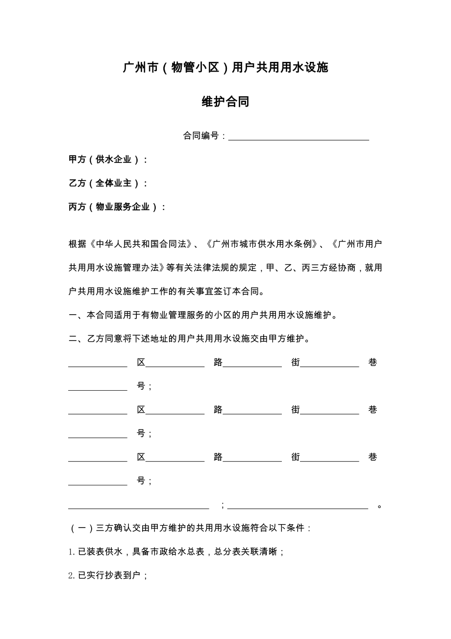 新广州市物管小区用户共用用水设施.doc