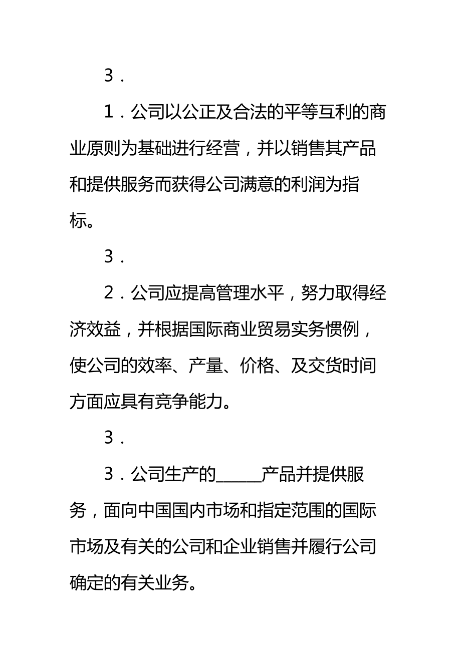 合作经营合同样式标准范本_2.doc