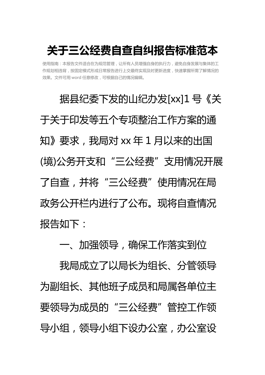 关于三公经费自查自纠报告标准范本.doc