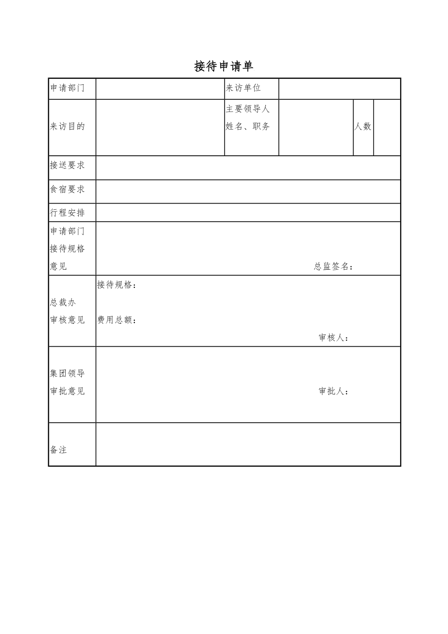 接待申请单.doc