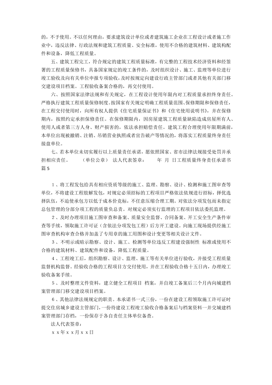 工程质量终身责任承诺书模板合集五篇.doc