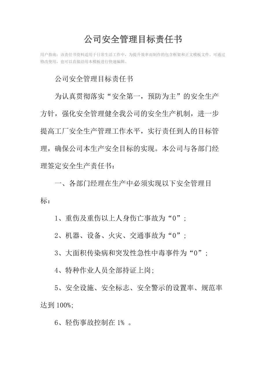 公司安全管理目标责任书.doc