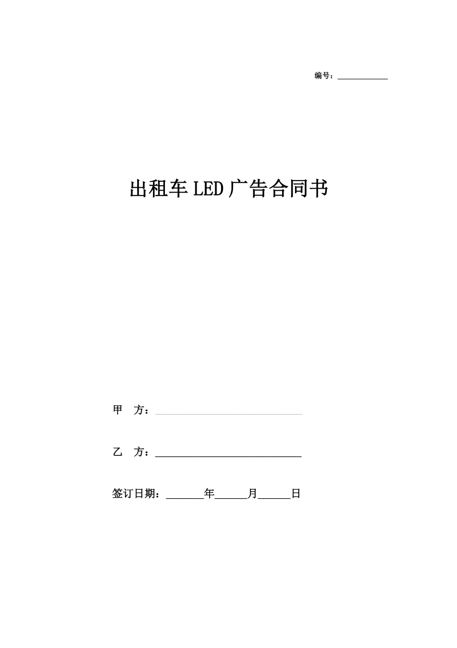 出租车LED广告合同书在行文库.doc