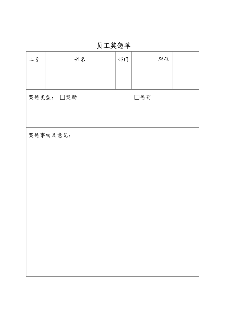 员工奖惩单.doc