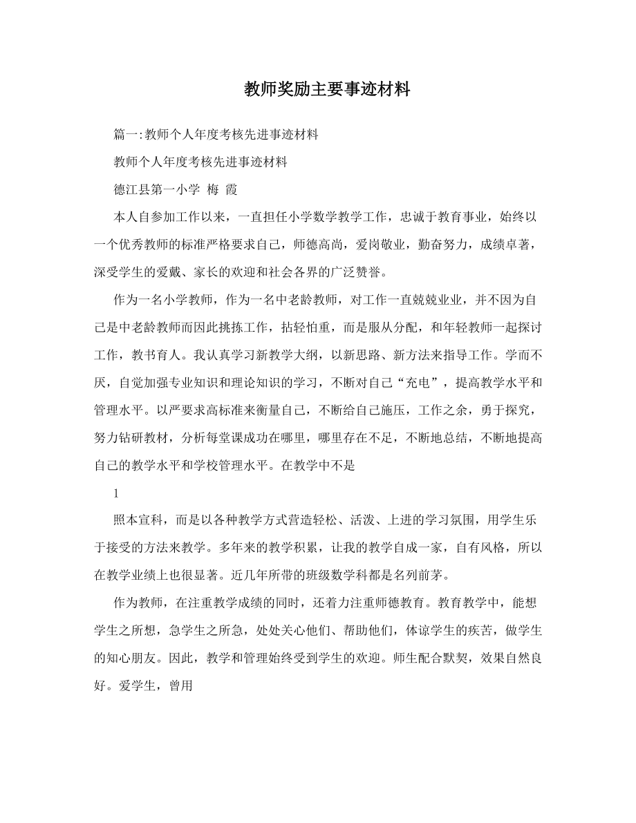 教师奖励主要事迹材料.doc