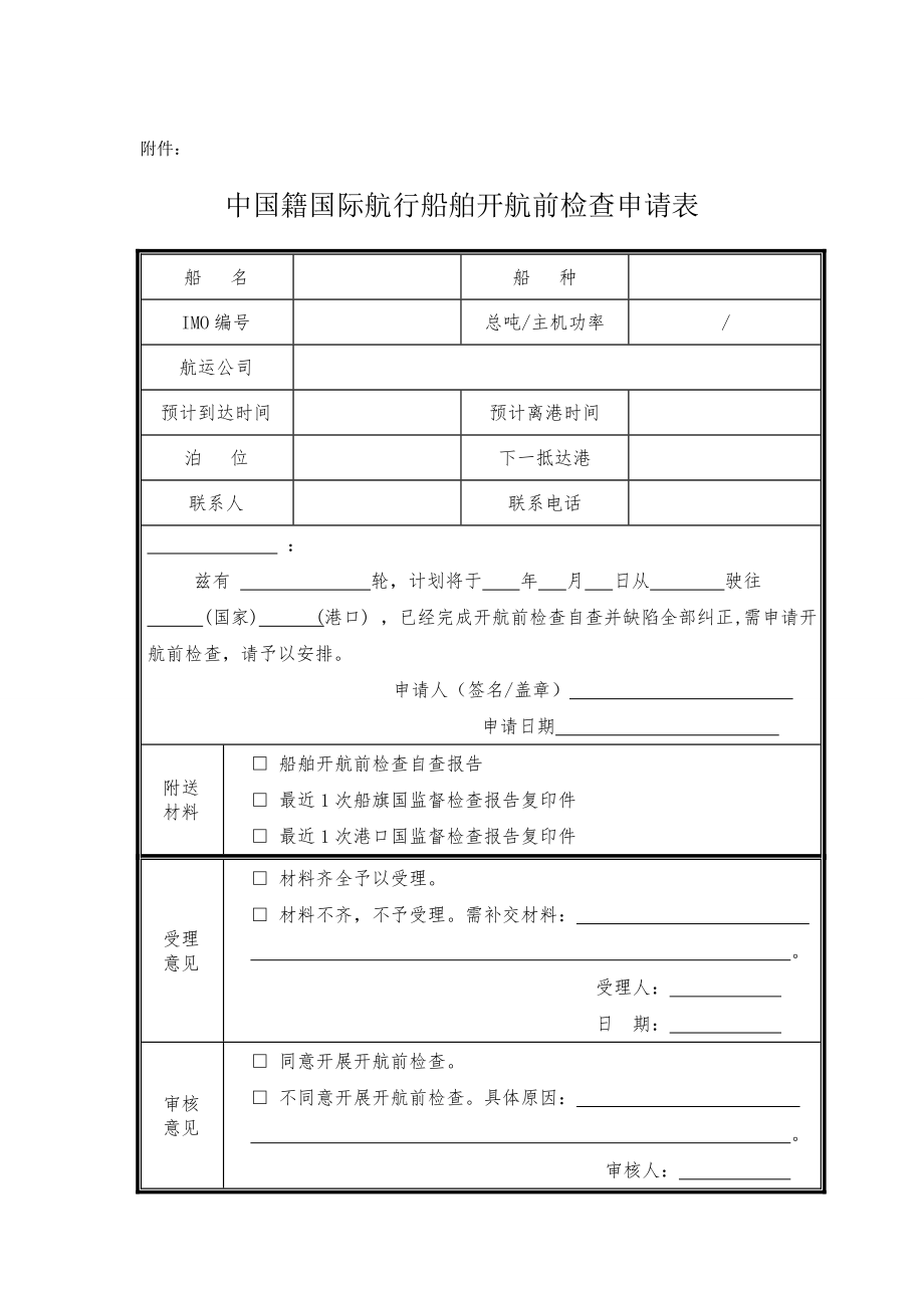 基于印发《中国籍国际航行船舶开航前检查管理办法》的通知.doc