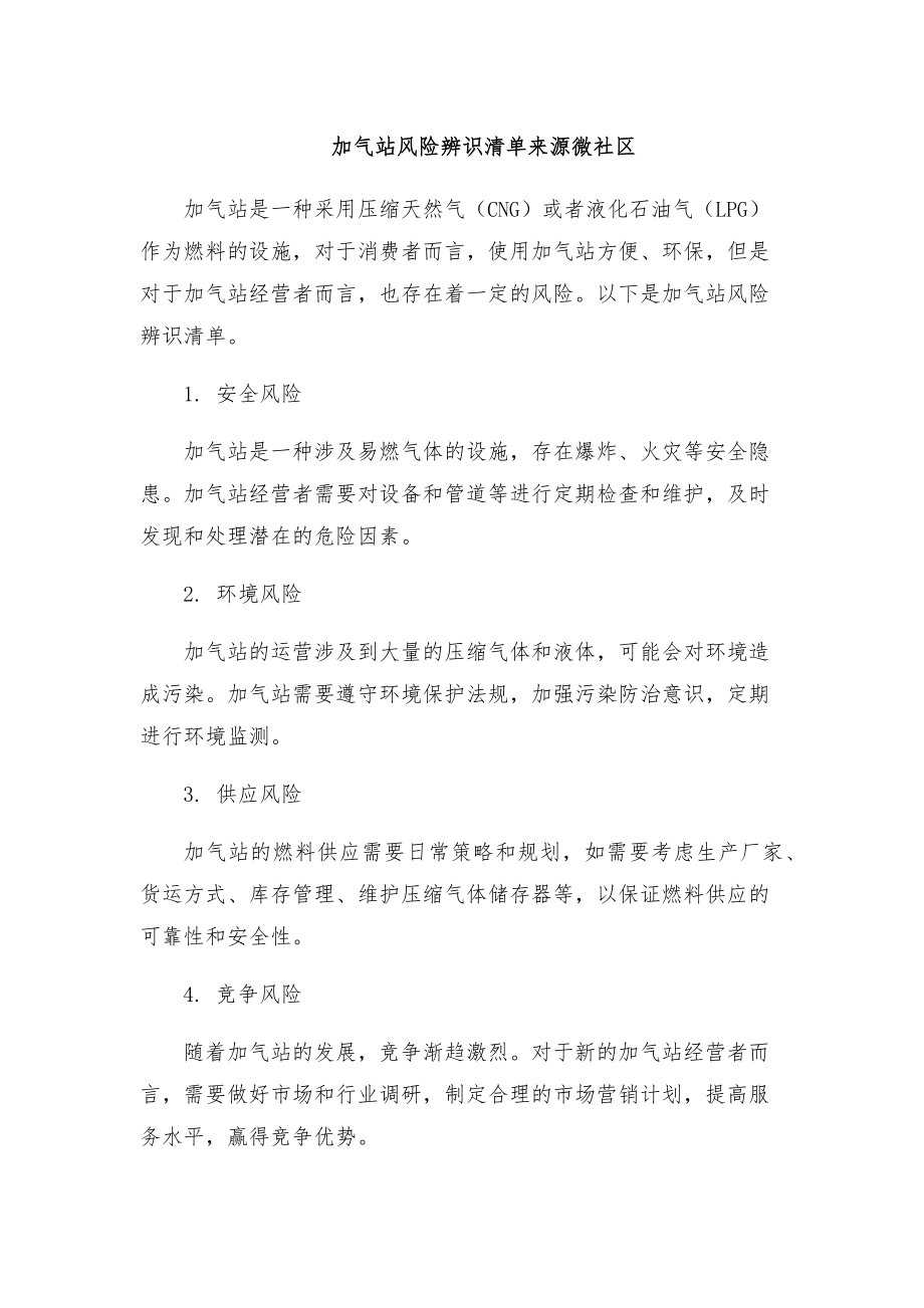 加气站风险辨识清单来源微社区.doc