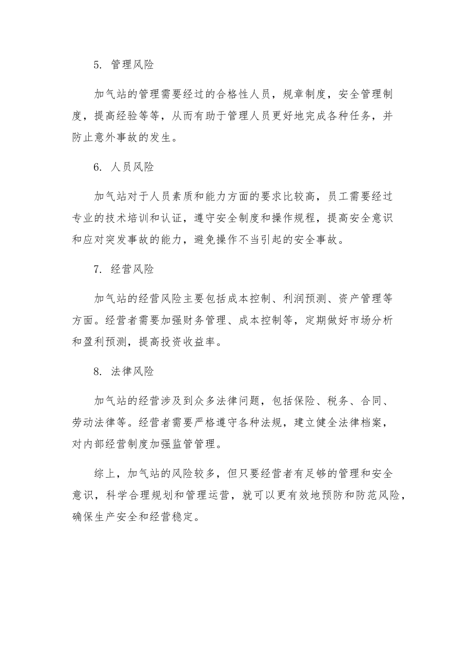 加气站风险辨识清单来源微社区.doc