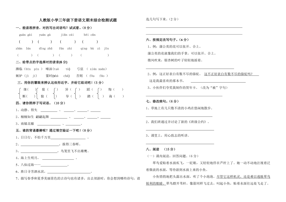 人教版三年级下册语文期末测试题.doc