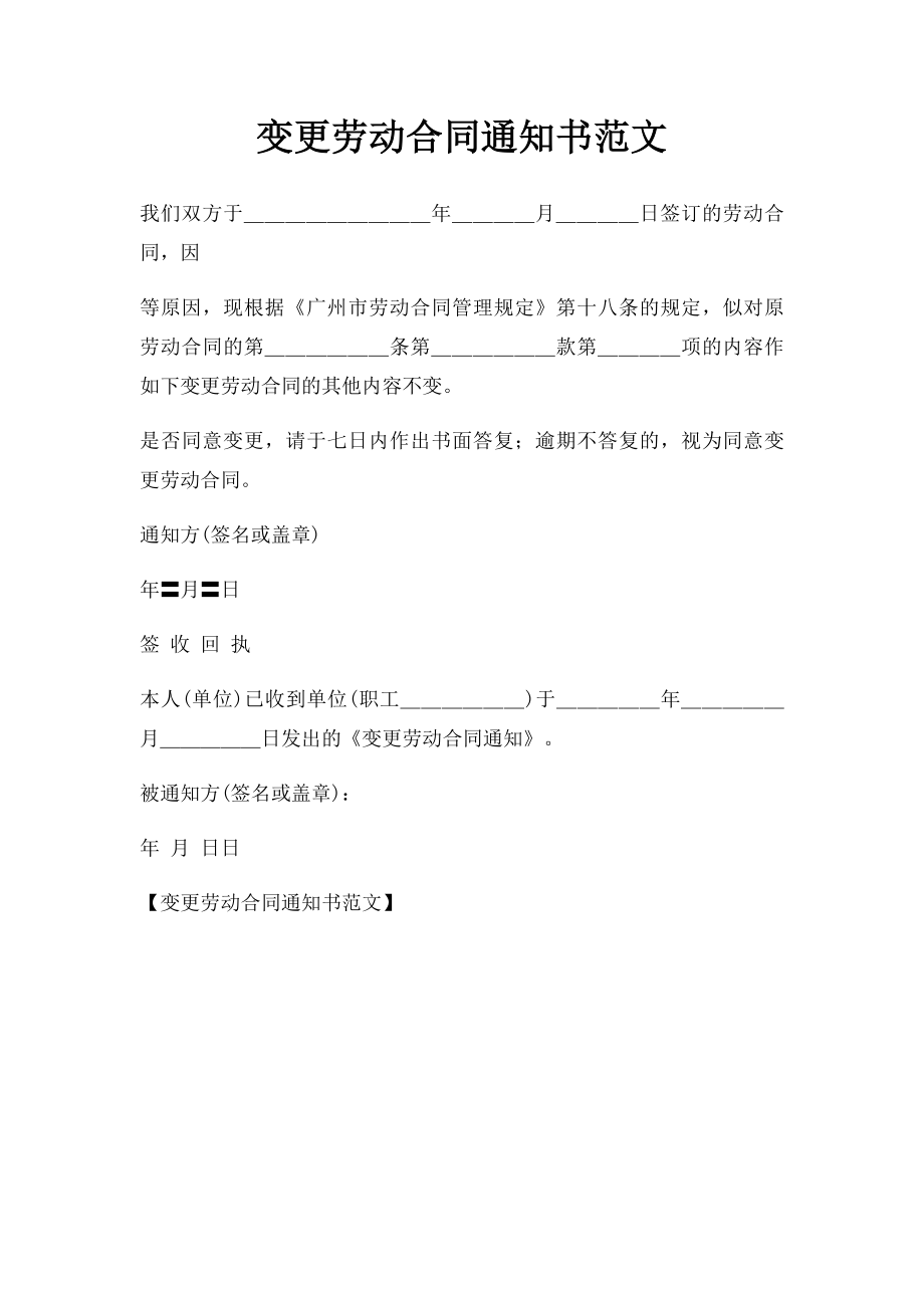 变更劳动合同通知书范文.doc