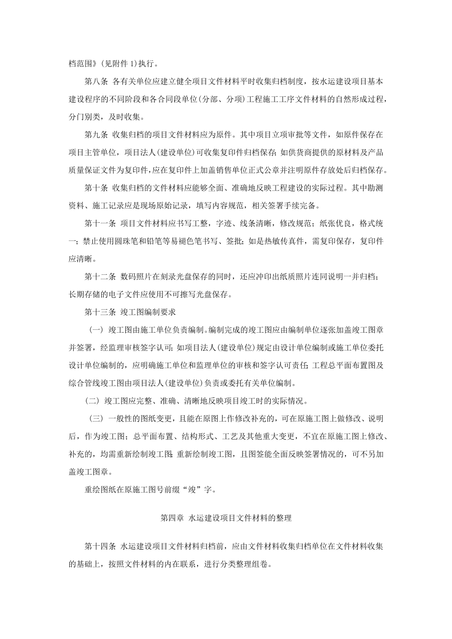 水运建设项目文件材料立卷归档管理办法.doc