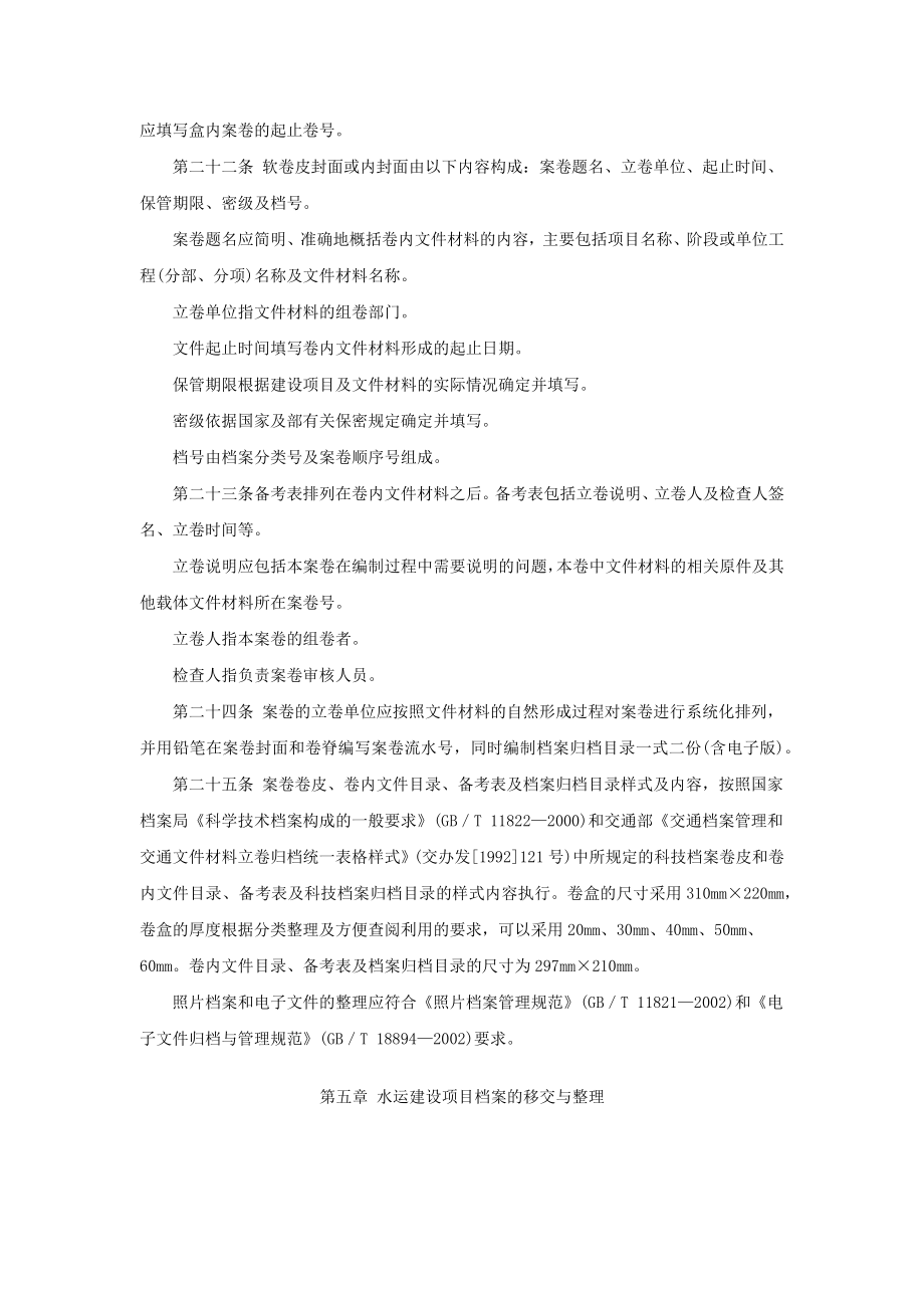 水运建设项目文件材料立卷归档管理办法.doc