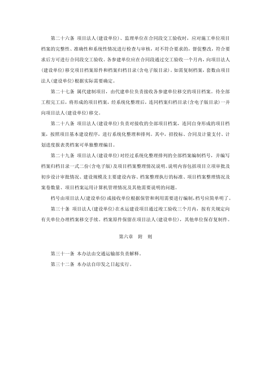 水运建设项目文件材料立卷归档管理办法.doc