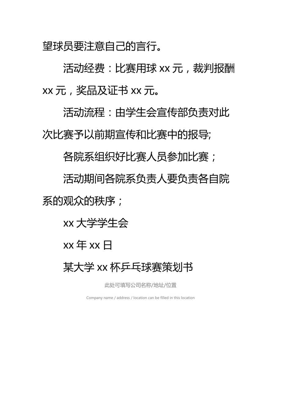 大学乒乓球赛策划书标准范本.doc