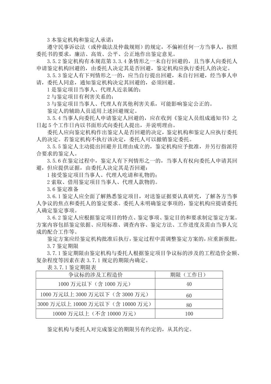 全套建设工程造价鉴定规范.doc