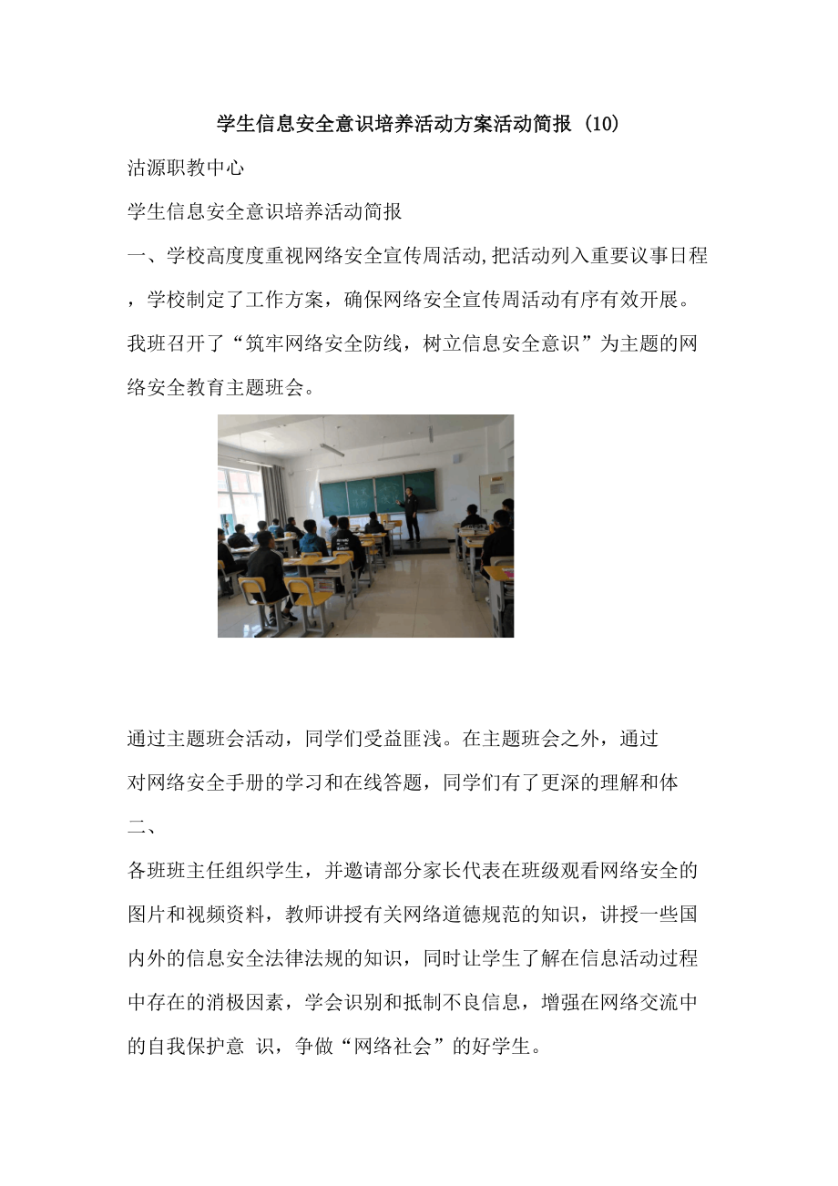 学生信息安全意识培养活动方案活动简报(10).doc