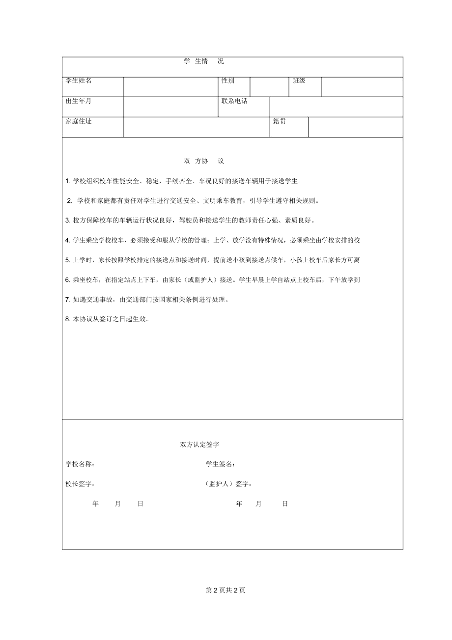 小学学生乘坐校车安全合同协议书范本.doc