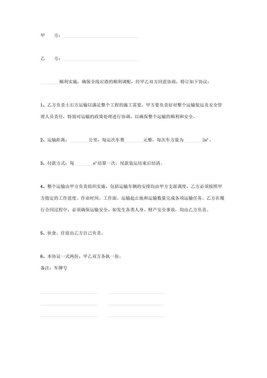 土石方车辆运输合同协议书范本整理版.doc