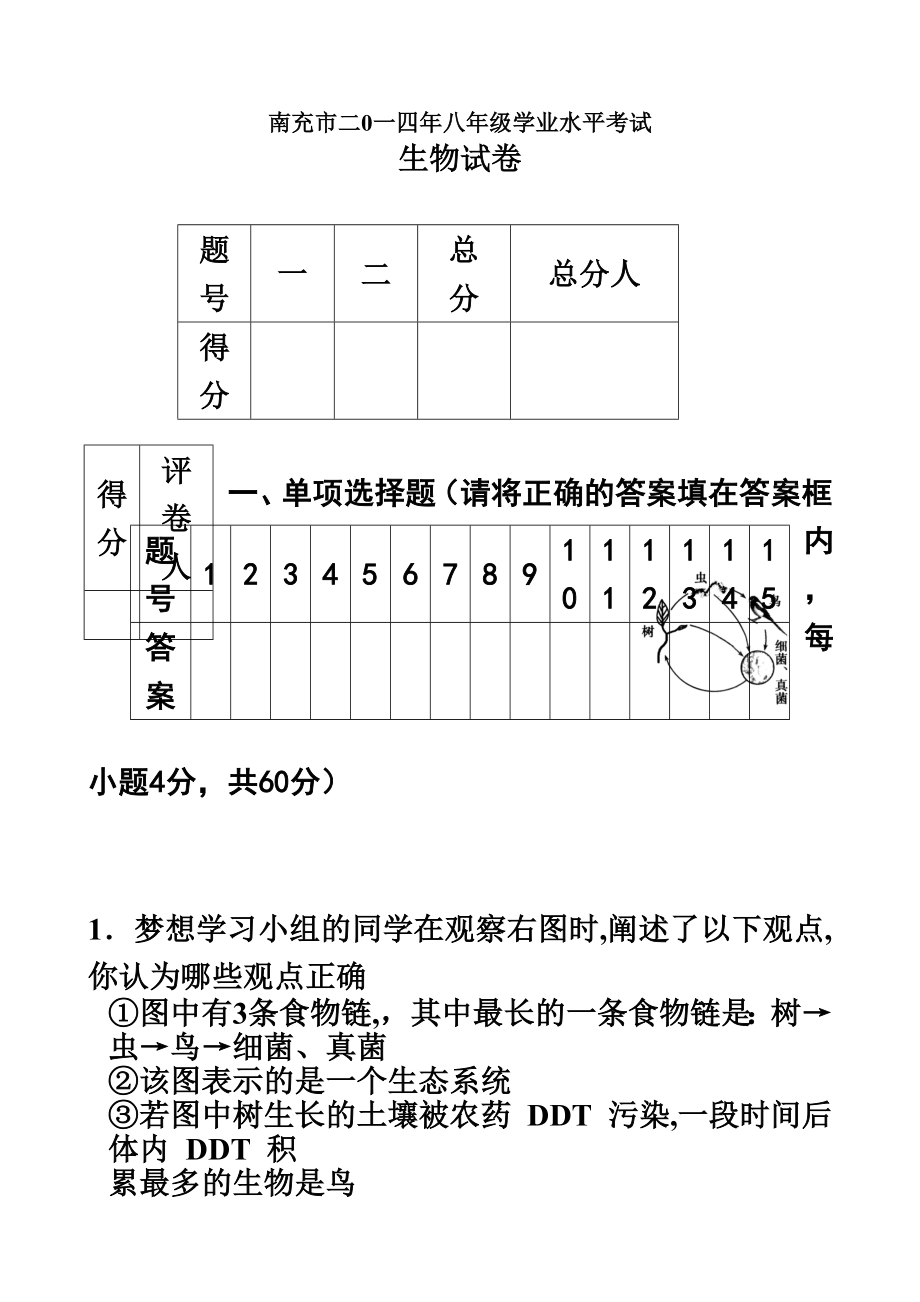 八年级生物结业考试试题及答案.doc