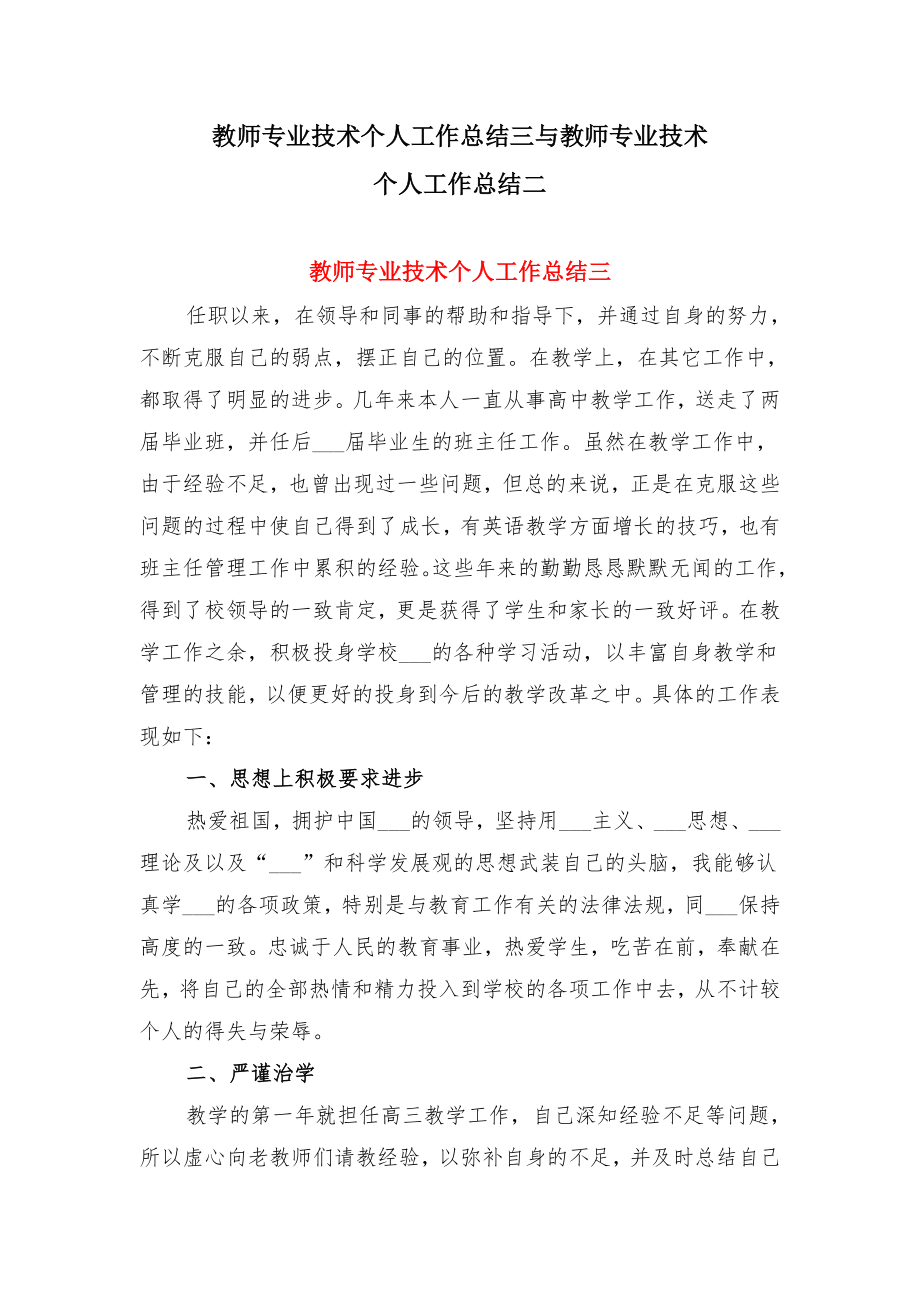 教师专业技术个人工作总结三与教师专业技术个人工作总结二.doc