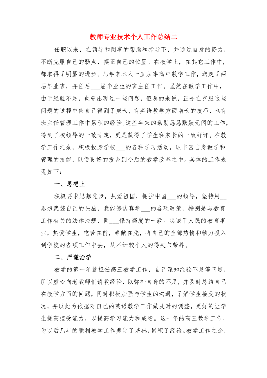 教师专业技术个人工作总结三与教师专业技术个人工作总结二.doc