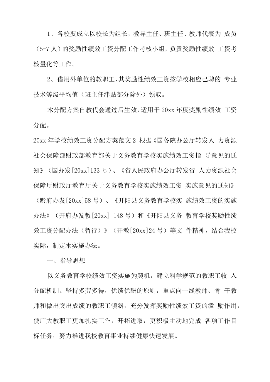 学校绩效工资分配方案.doc