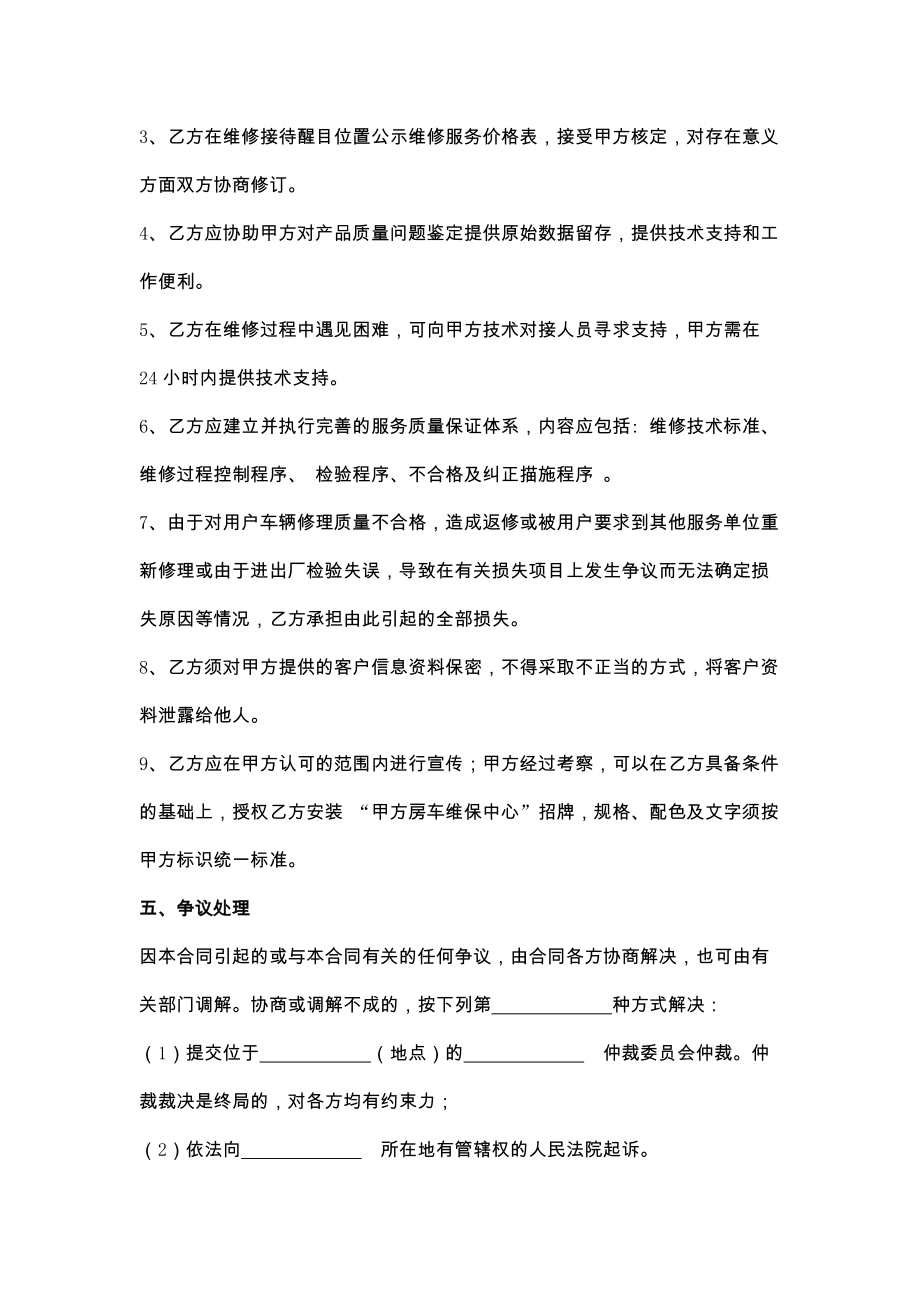 房车联盟维保合作协议.doc