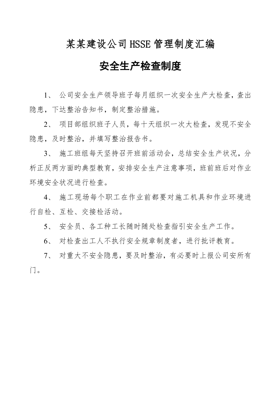 建设公司HSSE管理新版制度汇编.doc