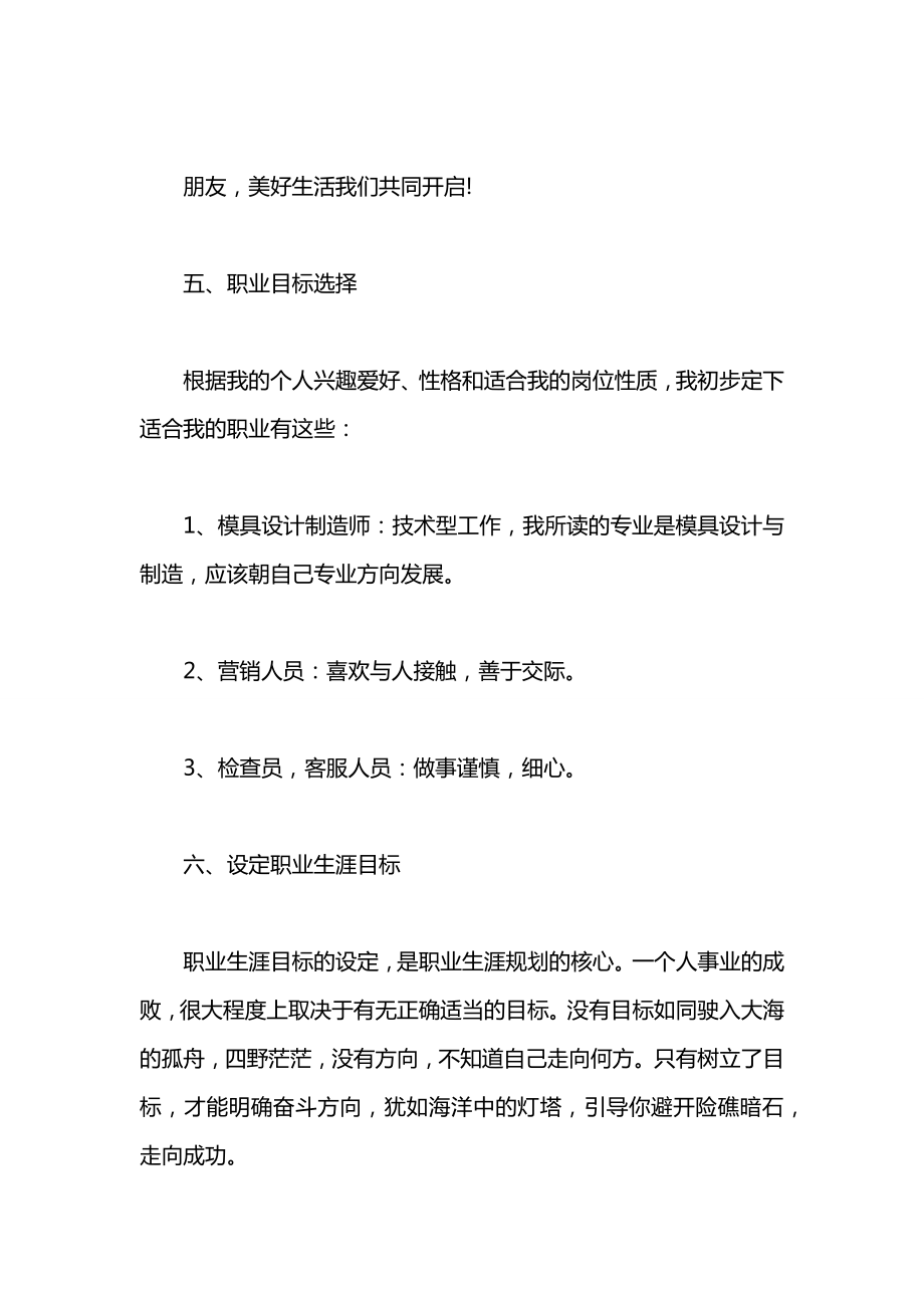 模具专业大学生职业生涯规划书范文.doc