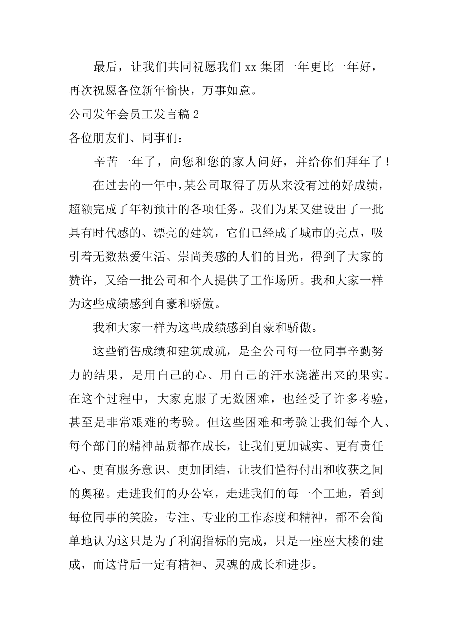 公司发年会员工发言稿3篇年会员工发言稿简短.doc