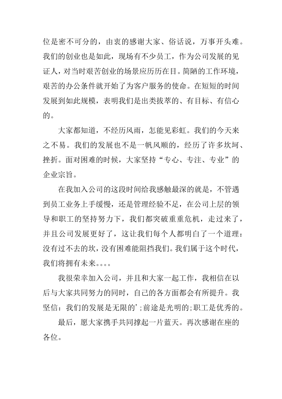 公司发年会员工发言稿3篇年会员工发言稿简短.doc