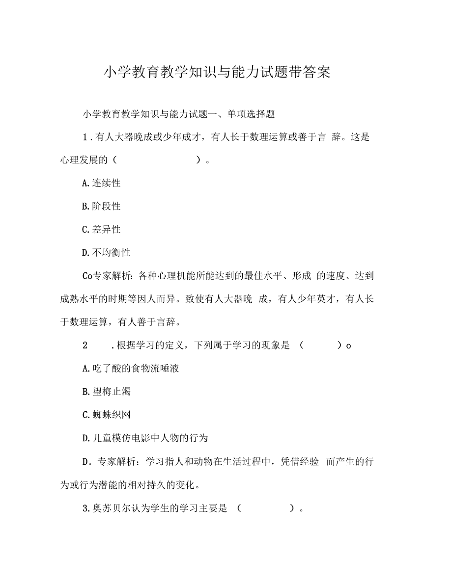 小学教育教学知识与能力试题带答案.doc