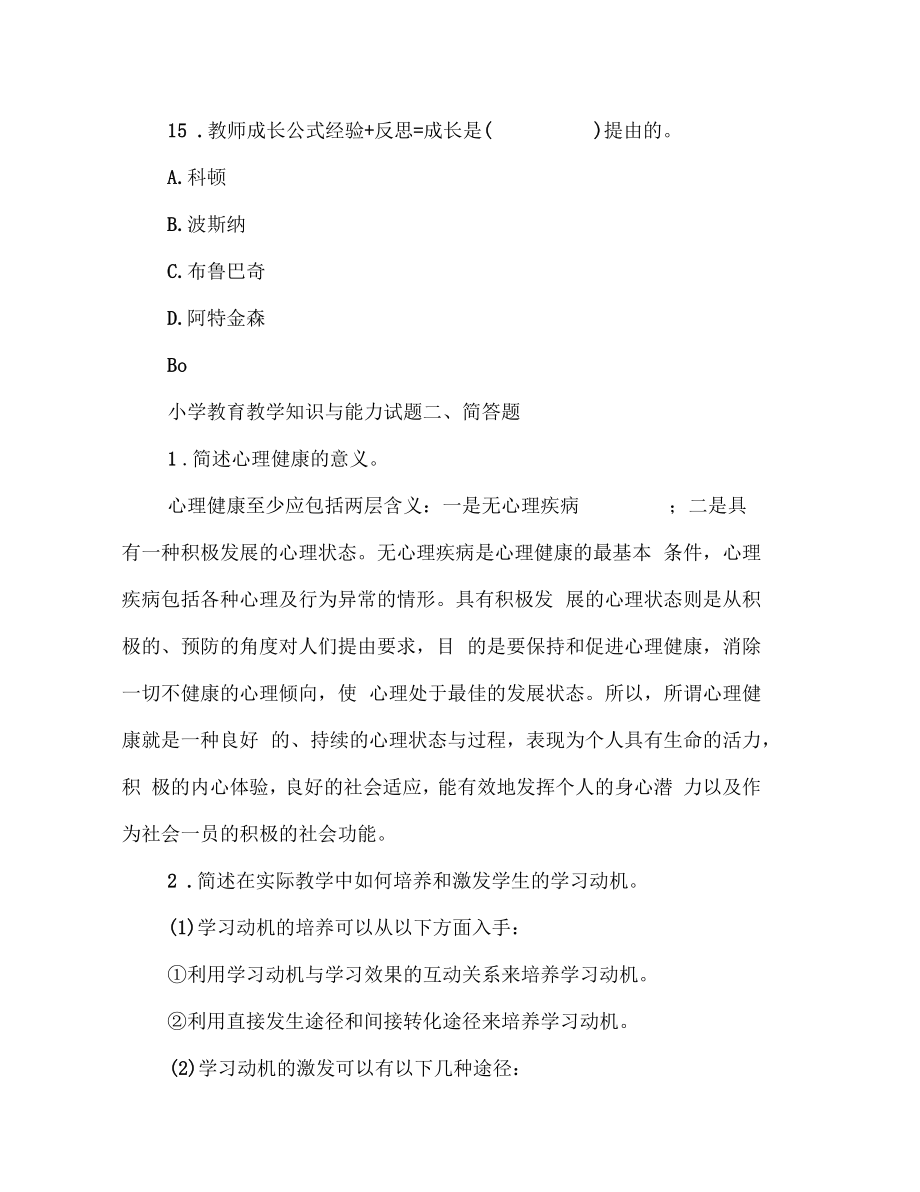 小学教育教学知识与能力试题带答案.doc