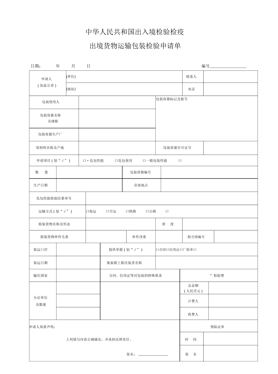 出境货物运输包装检验申请单.doc