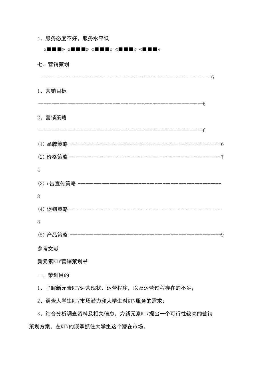 商务ktv营销策划方案.doc