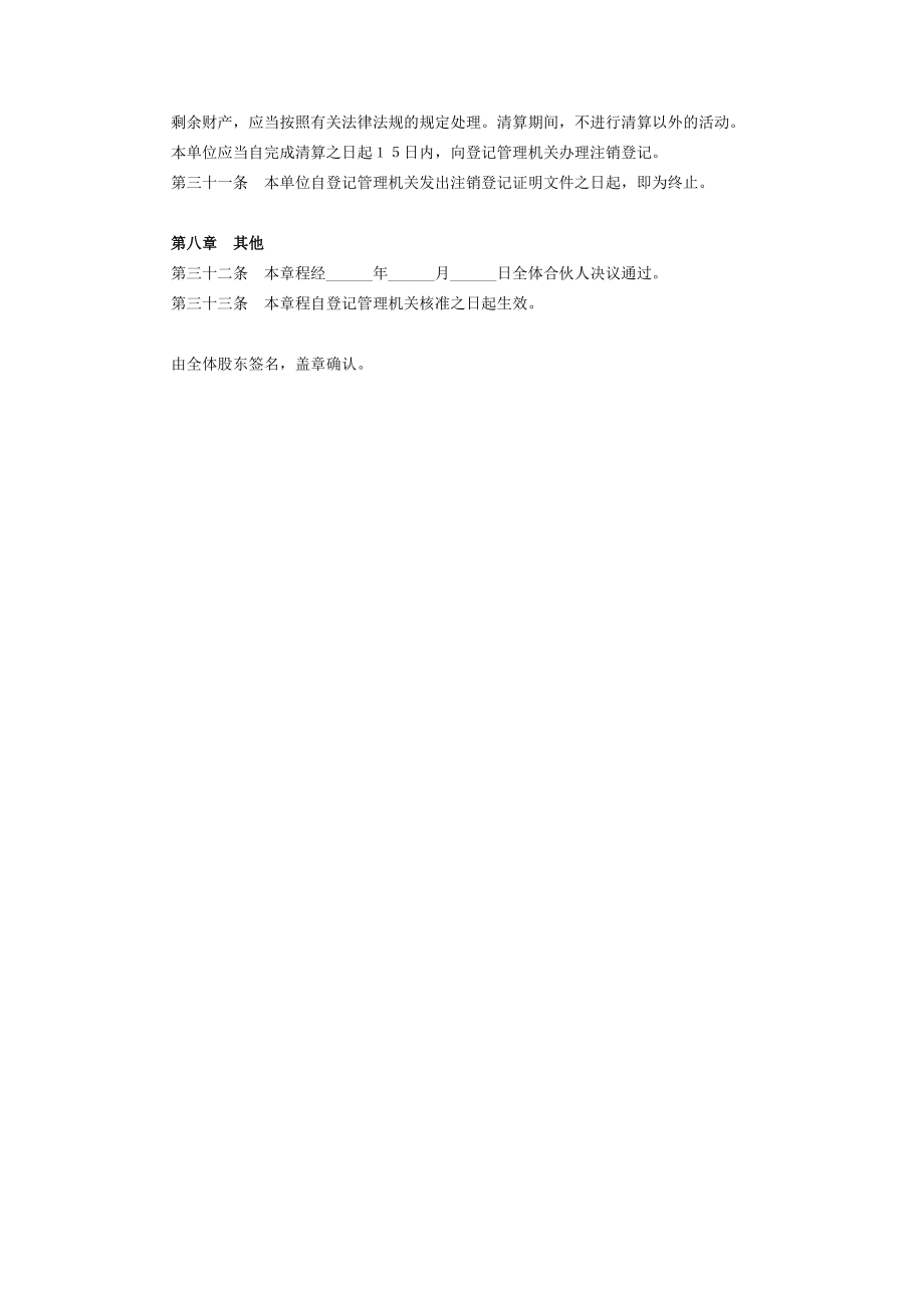 合伙企业公司章程样本.doc