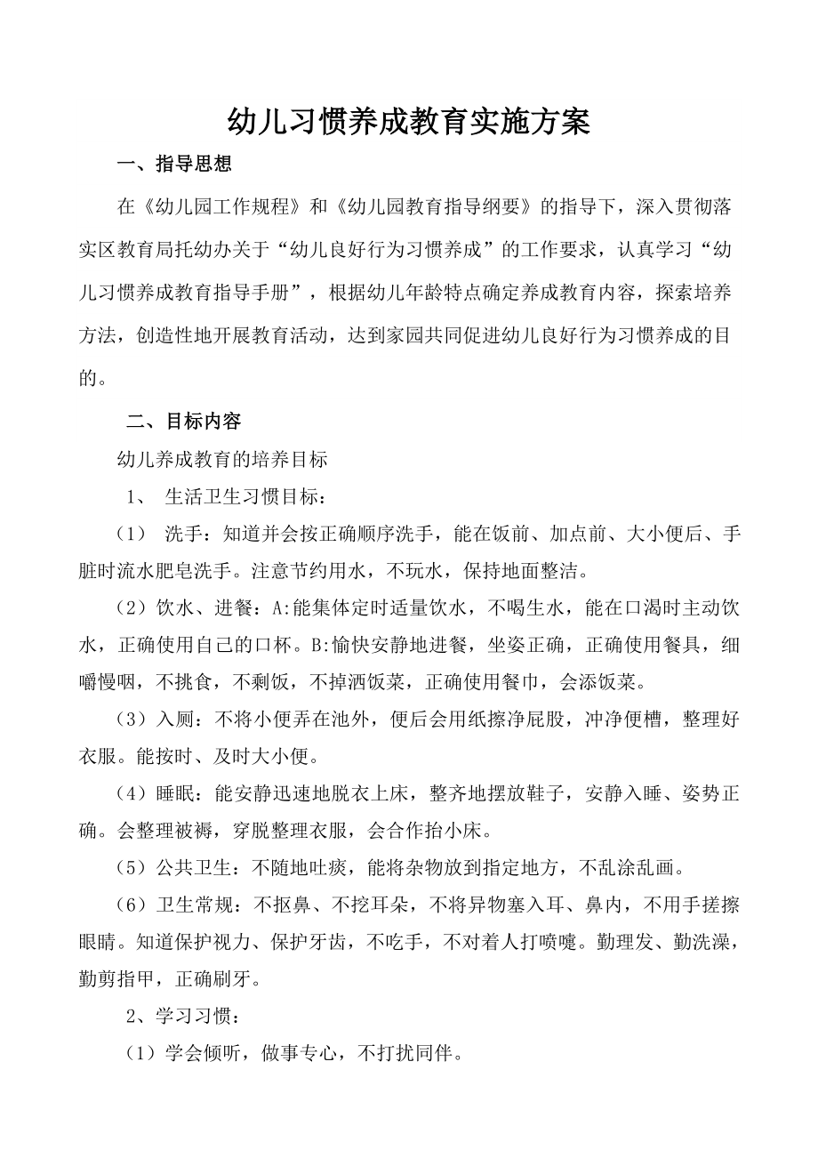 幼儿习惯养成教育实施方案.doc