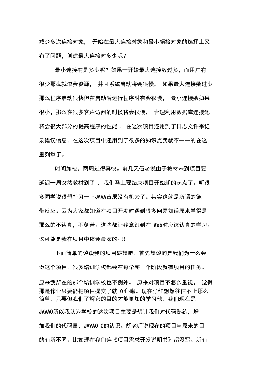 学习java项目总结范文.doc