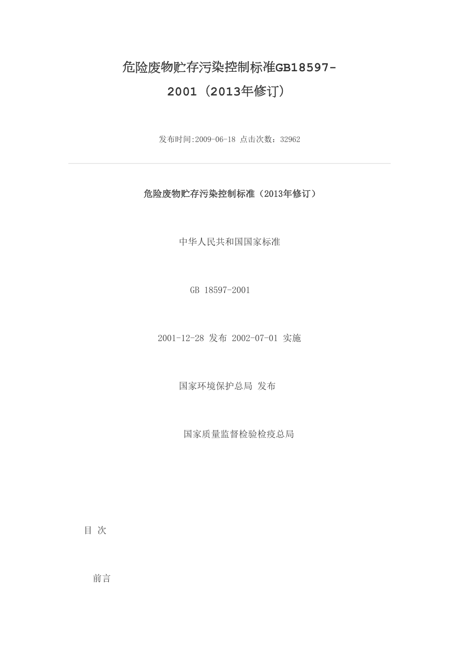 危险废物贮存污染控制标准gb185972001(修订).doc