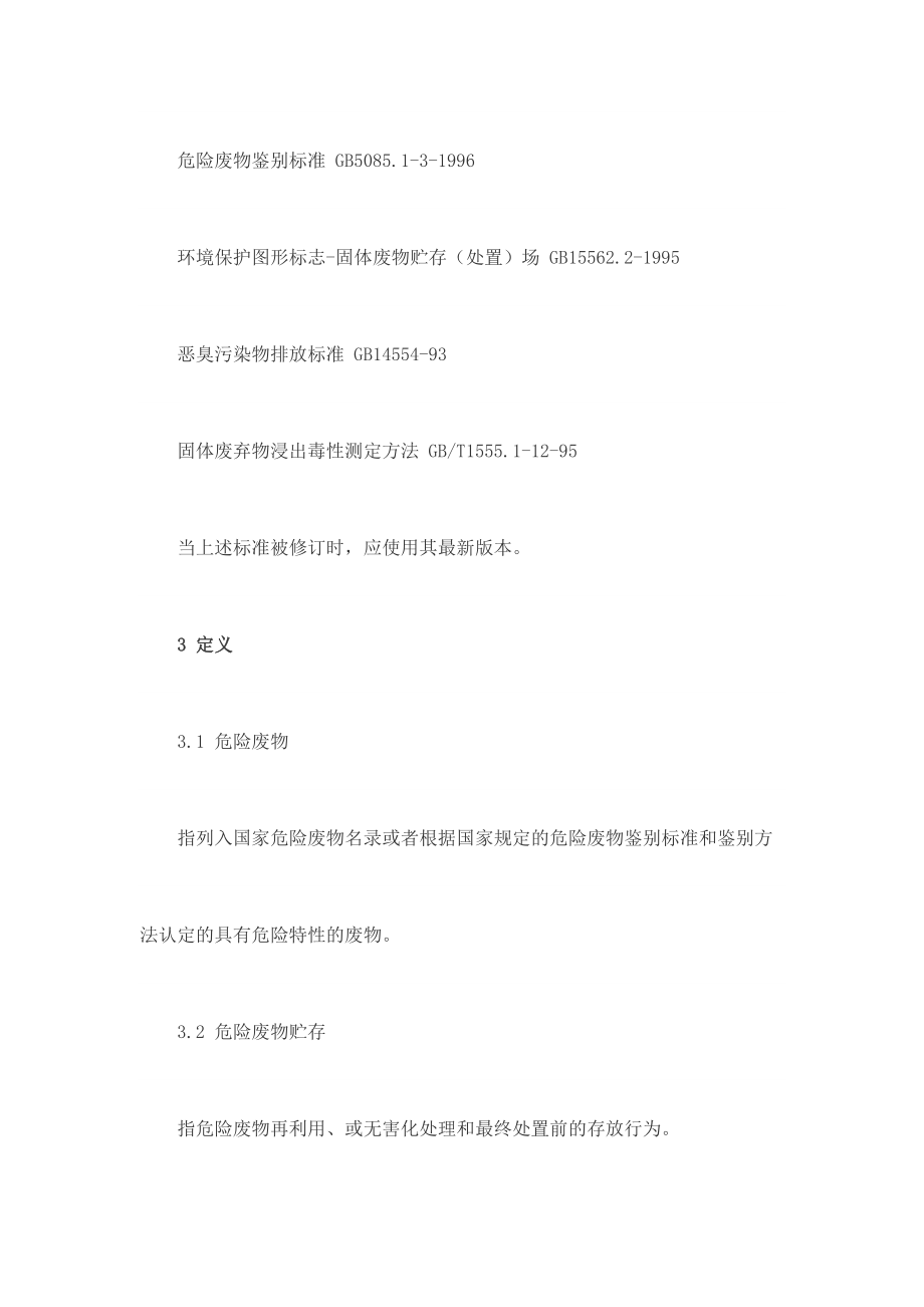 危险废物贮存污染控制标准gb185972001(修订).doc