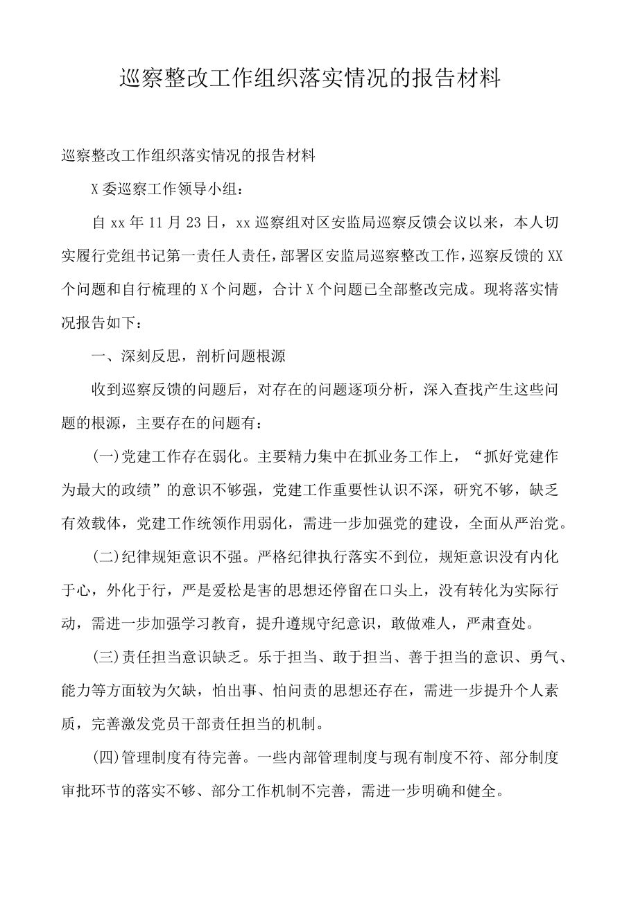 巡察整改工作组织落实情况的报告材料.doc