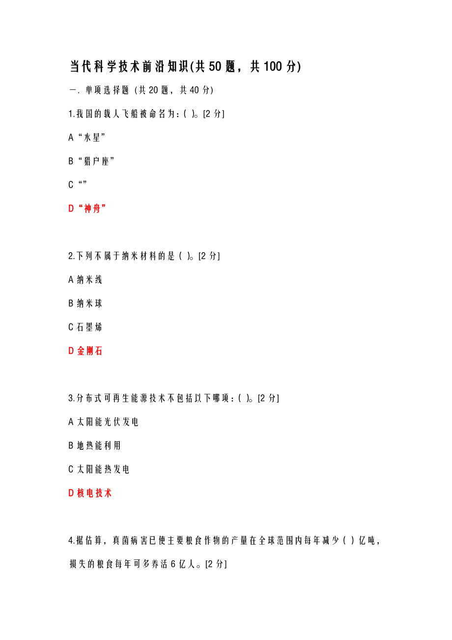 当代科学技术前沿知识公需科目当代科学技术前沿.doc