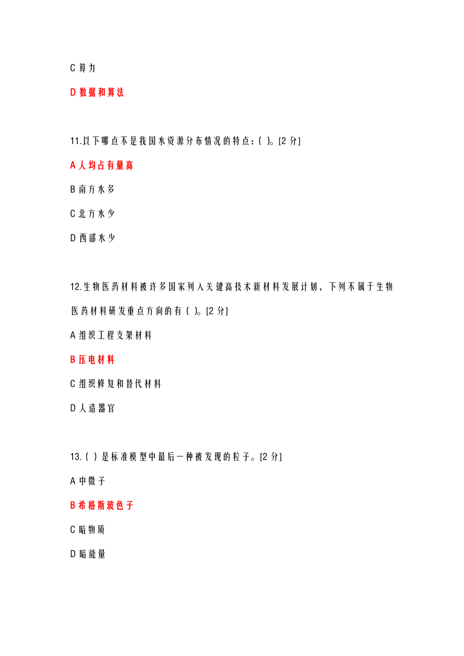 当代科学技术前沿知识公需科目当代科学技术前沿.doc