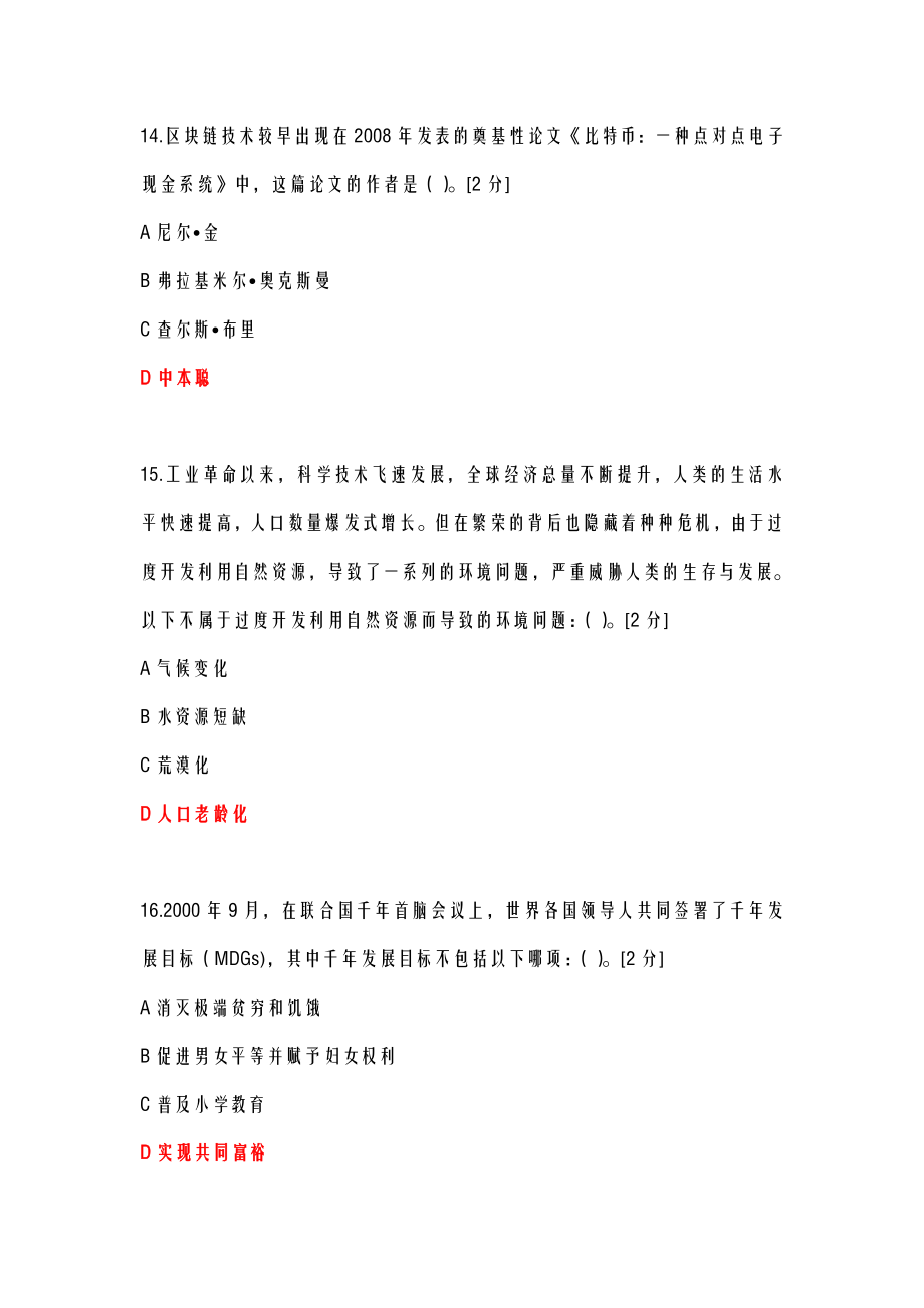 当代科学技术前沿知识公需科目当代科学技术前沿.doc